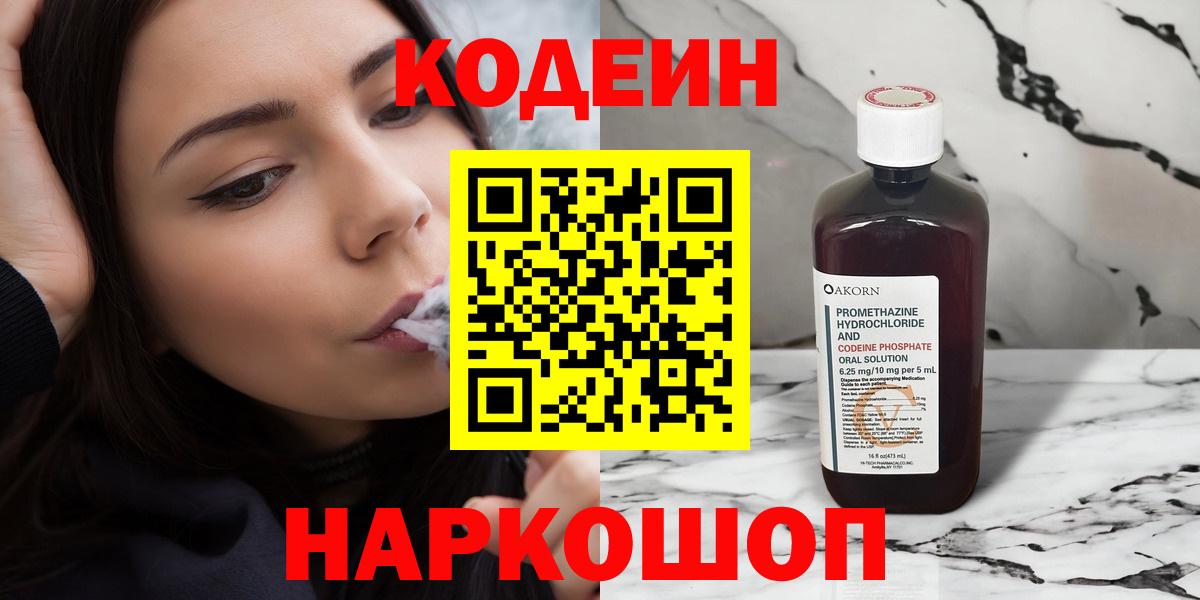 Кодеин напиток Lean (лин)  Кодеин Purple Drank  Вход с VPN  Новоалтайск 